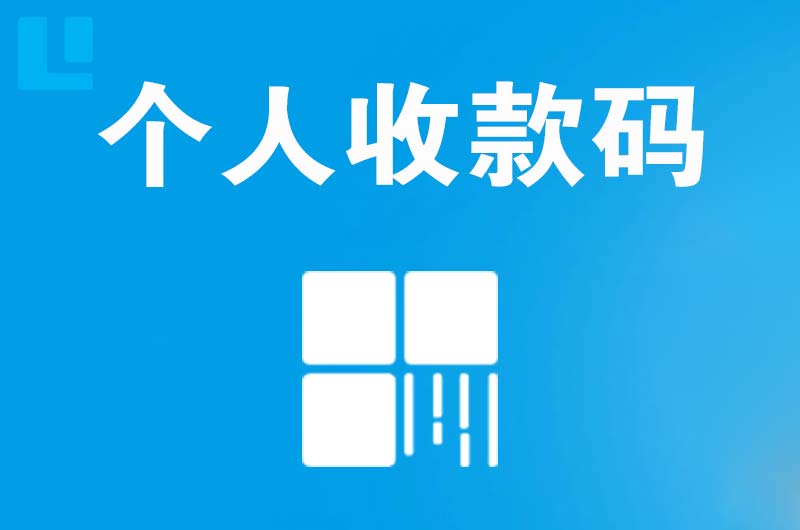 福州拉卡拉个人收款码